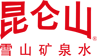 昆仑山矿泉水