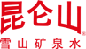 昆仑山矿泉水